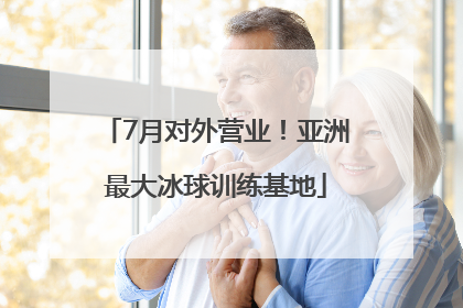 7月对外营业！亚洲最大冰球训练基地