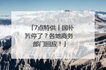 7点特供丨国补暂停了？各地商务部门回应！