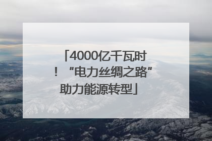 4000亿千瓦时！“电力丝绸之路”助力能源转型