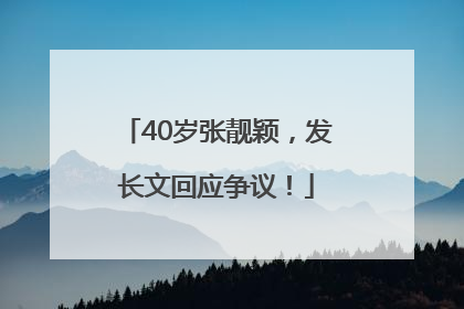 40岁张靓颖，发长文回应争议！