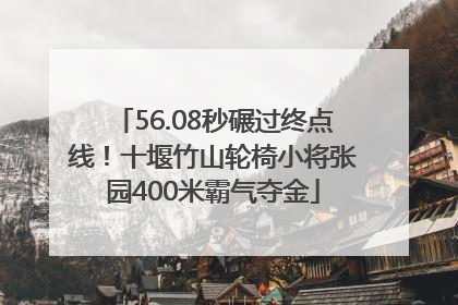 56.08秒碾过终点线！十堰竹山轮椅小将张园400米霸气夺金