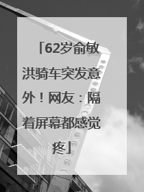 62岁俞敏洪骑车突发意外！网友：隔着屏幕都感觉疼