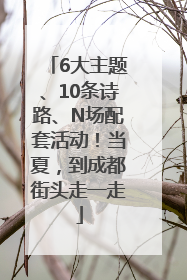 6大主题、10条诗路、N场配套活动！当夏，到成都街头走一走