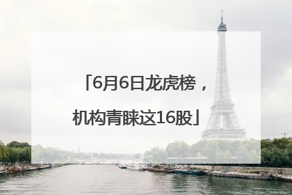 6月6日龙虎榜，机构青睐这16股