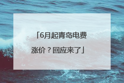 6月起青岛电费涨价？回应来了
