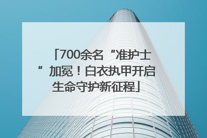 700余名“准护士”加冕！白衣执甲开启生命守护新征程