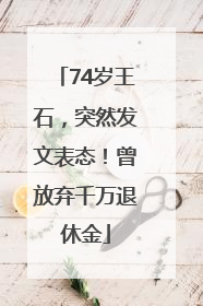74岁王石，突然发文表态！曾放弃千万退休金