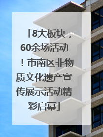 8大板块，60余场活动！市南区非物质文化遗产宣传展示活动精彩启幕