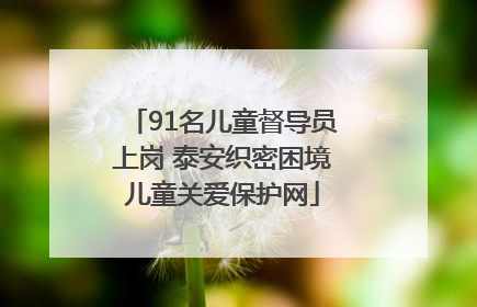 91名儿童督导员上岗 泰安织密困境儿童关爱保护网