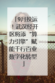 9月投运！武汉经开区将添“算力引擎”赋能千行百业数字化转型