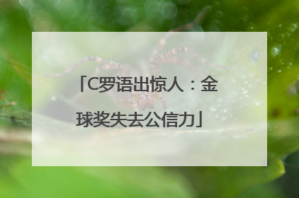 C罗语出惊人：金球奖失去公信力
