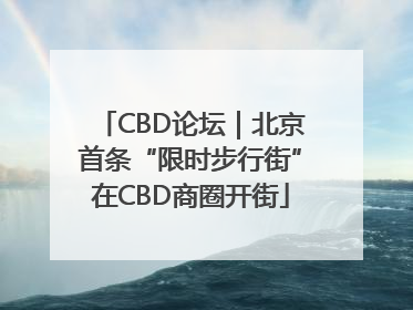 CBD论坛｜北京首条“限时步行街”在CBD商圈开街