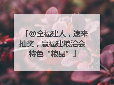@全福建人，速来抽奖，赢福建粮洽会特色“粮品”