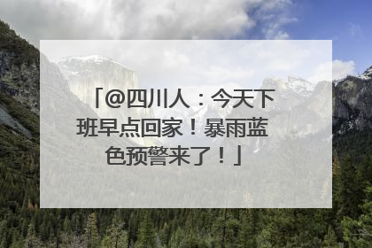 @四川人：今天下班早点回家！暴雨蓝色预警来了！