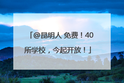 @昆明人 免费！40所学校，今起开放！