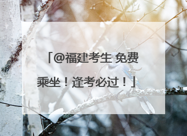 @福建考生 免费乘坐！逢考必过！