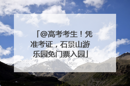 @高考考生！凭准考证，石景山游乐园免门票入园