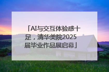 AI与交互体验感十足，清华美院2025届毕业作品展启幕