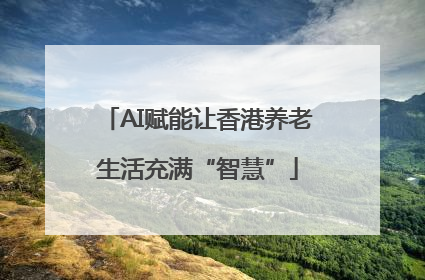 AI赋能让香港养老生活充满“智慧”