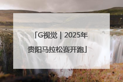 G视觉｜2025年贵阳马拉松赛开跑