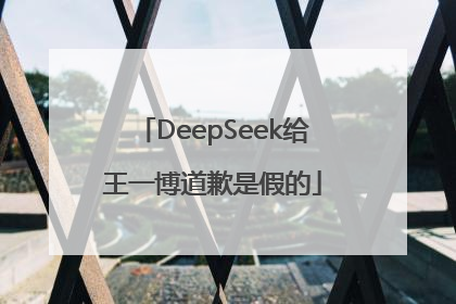DeepSeek给王一博道歉是假的