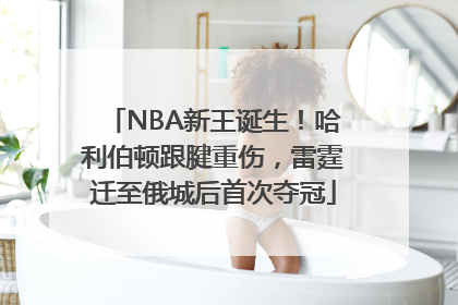 NBA新王诞生！哈利伯顿跟腱重伤，雷霆迁至俄城后首次夺冠