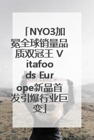NYO3加冕全球销量品质双冠王 Vitafoods Europe新品首发引爆行业巨变