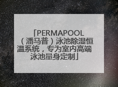 PERMAPOOL（潘马普）泳池除湿恒温系统，专为室内高端泳池量身定制