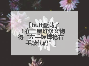 buff叠满了！在三星堆修文物得“左手握焊枪右手敲代码”